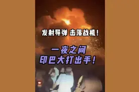 深视频｜最新！印巴交火，巴基斯坦称击落印度6架战机！图片