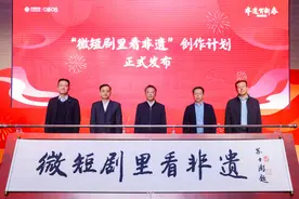 “微短剧里看非遗”创作计划发布，鼓励非遗与微短剧、AI结合图片