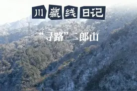 川藏线日记｜“寻路”二郎山图片
