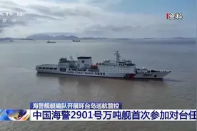 “破线”马祖 中国海警2901号万吨舰首次参加对台任务图片