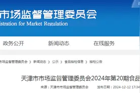天津市市场监督管理委员会2024年第20期食品安全监督抽检信息图片