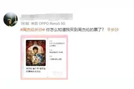 一秒空！周杰伦长沙演唱会的门票你抢到了吗？警方提醒：警惕“含泪转票”图片