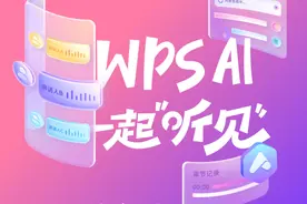 不限时长！WPS AI对听障人士免费开放语音速记权益图片