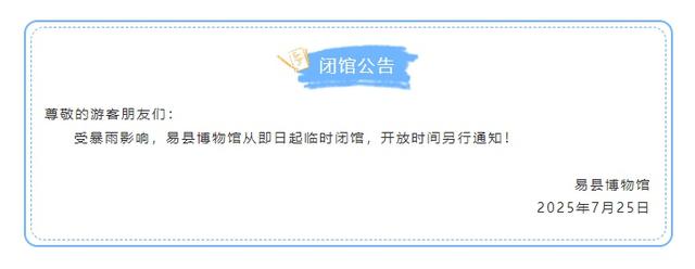 临时闭馆！保定多个场馆最新通知