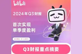 上市6年首次实现单季度盈利，B站终于行了？丨大鱼财经图片