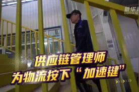 原来劳动还可以这样时髦｜供应链管理师：为物流按下“加速键”图片
