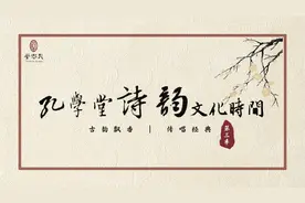 古韵飘香·传唱经典丨孔学堂诗韵文化时间——《天上掉下个林妹妹》图片