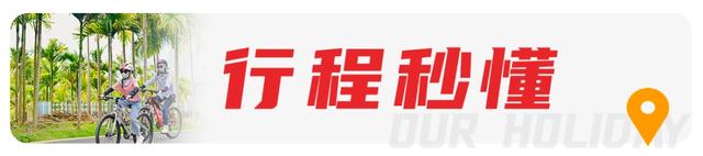 【亲子营】海南暖冬骑行总动员：和孩子一起，去山海之间撒个野，让快乐电量满格！
