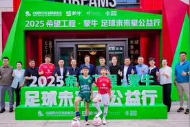 “2025希望工程·蒙牛足球未来星公益行”启动仪式在京举行图片