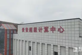 拿下《哪吒2》超40%特效镜头渲染，贵阳贵安计划打造数字创意文化产业园图片