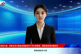 中国资产深夜大涨！纳斯达克中国金龙指数创4个月以来新高，国际投资者全面加仓视频封面
