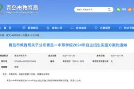 计划自招3500人！青岛27所高中2024年自招方案发布图片