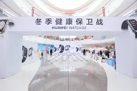 冬季健康保卫战  HUAWEI WATCH D2 开启健康守护计划图片