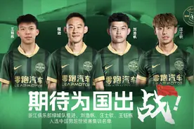 历史新高！浙江4名球员入选新一届国足，18岁小将王钰栋在列图片