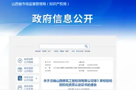 关于注销山西携筑工程检测有限公司等3家检验检测机构资质认定证书的通告图片