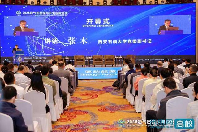西安石油大学主办2025油气田勘探与开发国际会议（IFEDC）