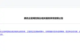 腾讯云致歉：官网控制台相关服务异常故障，正在紧急修复中图片
