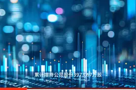 通威股份：控股股东通威集团增持公司股份计划顺利进行，累计增持股份3973.67万股，增持金额8.22亿元