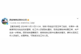 西安地铁：情况说明！图片