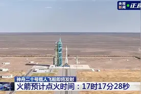精确到秒！神舟二十号载人飞船预计17时17分28秒发射图片