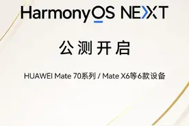 华为 Mate70 系列手机获推鸿蒙 NEXT 公测版升级图片