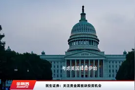 民生证券：关注贵金属板块投资机会视频封面