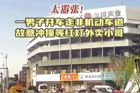 评论丨男子开车故意撞外卖小哥被刑拘，恶人自有法律来惩治图片