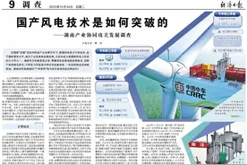 央媒看湖南|国产风电技术是如何突破的——湖南产业协同攻关发展调查图片