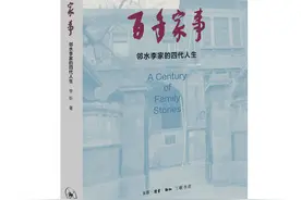 《百年家事》：邻水李家的四代人生图片