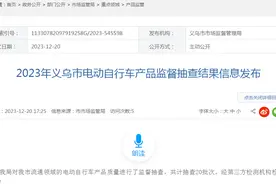 2023年浙江省义乌市电动自行车产品监督抽查结果信息发布图片