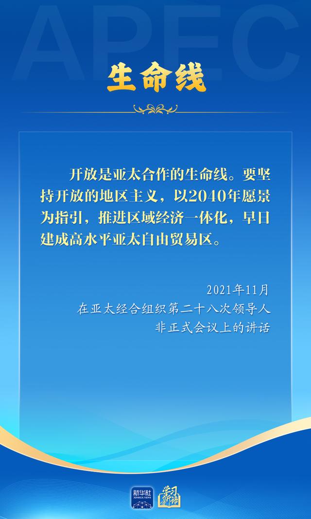 学习新语｜推动亚太合作，习近平主席生动阐释