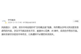 资本市场出现炒作“豆包概念股”现象，字节跳动提示：勿轻信传言图片