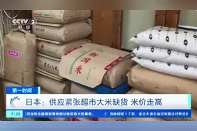 涨疯了！日本大米价格创20年之最！东京等地超市大米供应紧张，甚至断货图片