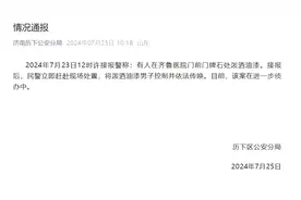 山东大学齐鲁医院被泼油漆？警方：已将泼洒油漆男子控制并依法传唤图片