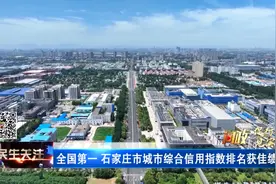 问政·促行动 见实效｜全国第一 石家庄市城市综合信用指数排名获佳绩图片