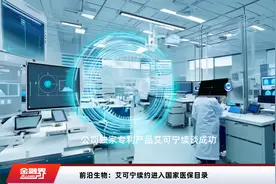 前沿生物：艾可宁续约进入国家医保目录视频封面