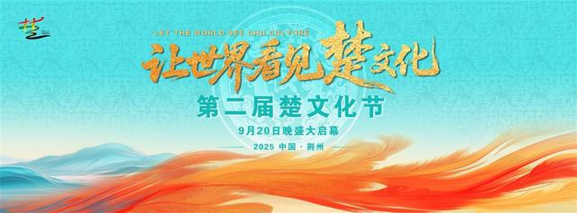 “让世界看见楚文化”，第二届楚文化节本周六在湖北荆州举办