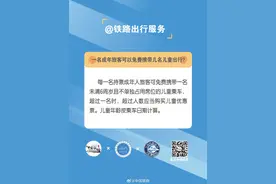 一名成年旅客可以免费携带几名儿童出行图片