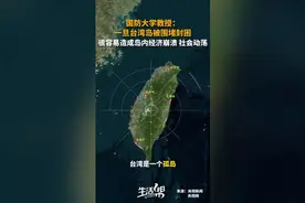 国防大学教授张弛：一旦台湾岛被围堵封困 很容易造成岛内经济崩溃和社会动荡图片