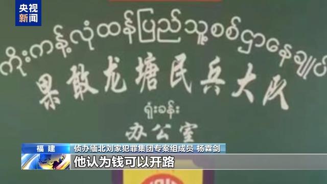 电诈园区发展最快、非法获利最多！缅北“果敢首富”刘家集团犯罪始末曝光