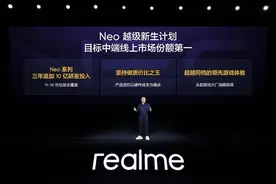 真我Neo系列正式独立 定位中端电竞旗舰手机图片