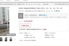 1.8万元“捡漏”拍得1.3亿元厂房！债权人：气得差一点晕倒！法院回应图片