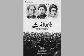 纪念契诃夫逝世120周年，国家话剧院首次排演《三姐妹》图片