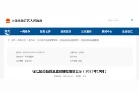 上海市徐汇区公示药品安全监督抽检信息（2023年10月）图片