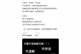 代道歉、代祝福，各类“代服务”流行，律师：警惕可能存在的风险隐患图片