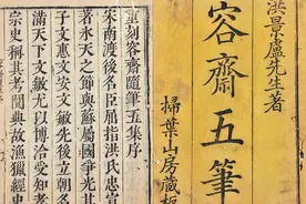 南宋史料笔记《容斋随笔》图片