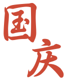 山河同庆，盛世华章丨蓟州儿女祝福祖国繁荣昌盛！