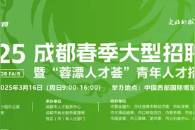680余家企业提供超1.7万个岗位！2025年成都春季大型人才招聘会“职”等你来图片
