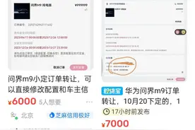 问界M9订单转让现身二手交易平台，标价从加价上万一降再降，赛力斯回应图片