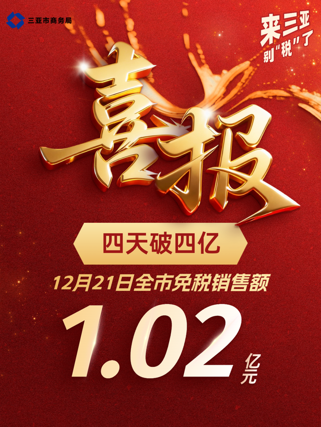 海南封关带火旅游消费：三亚免税销售连续4天破亿，备婚情侣“打飞的”买金，“有望成为全球度假胜地”